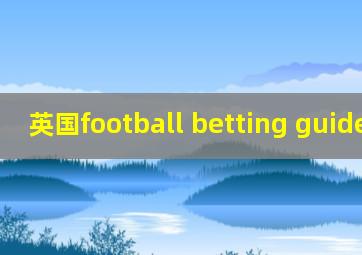 英国football betting guide书籍